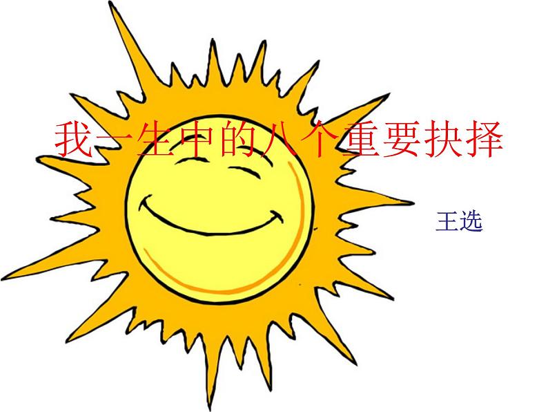 八年级下册语文课件《我一生中的重要抉择》  人教版（2016部编版） (6)01