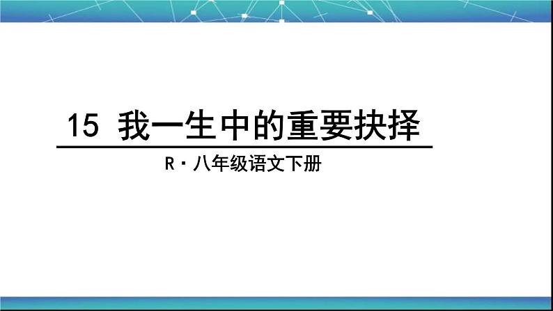 八年级下册语文课件《我一生中的重要抉择》  人教版（2016部编版） (3)第2页