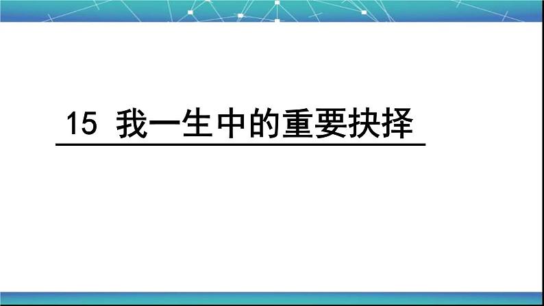 八年级下册语文课件《我一生中的重要抉择》  人教版（2016部编版） (7)01