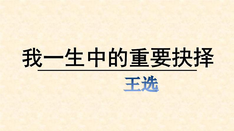 八年级下册语文课件《我一生中的重要抉择》  人教版（2016部编版） (8)第2页