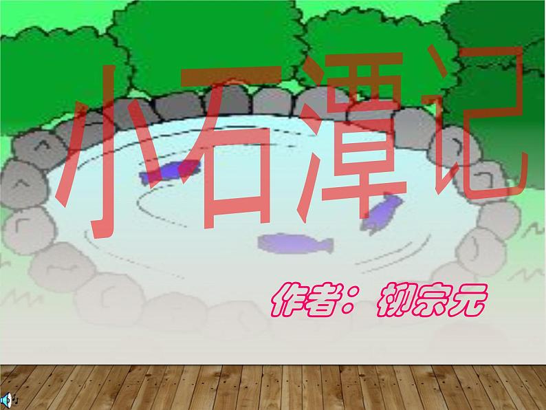 八年级下册语文课件《小石潭记》  人教版（2016部编版） (3)第1页