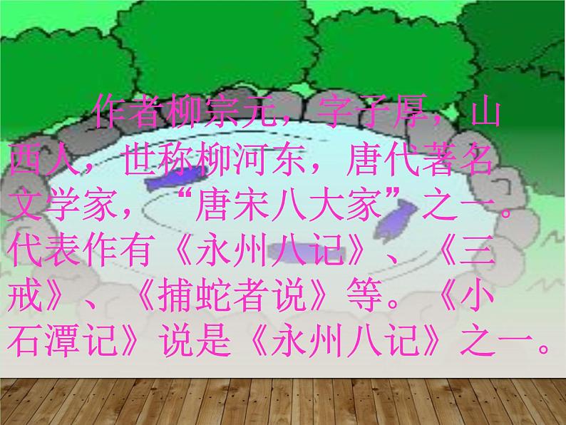 八年级下册语文课件《小石潭记》  人教版（2016部编版） (3)第2页