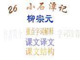 八年级下册语文课件《小石潭记》  人教版（2016部编版） (4)