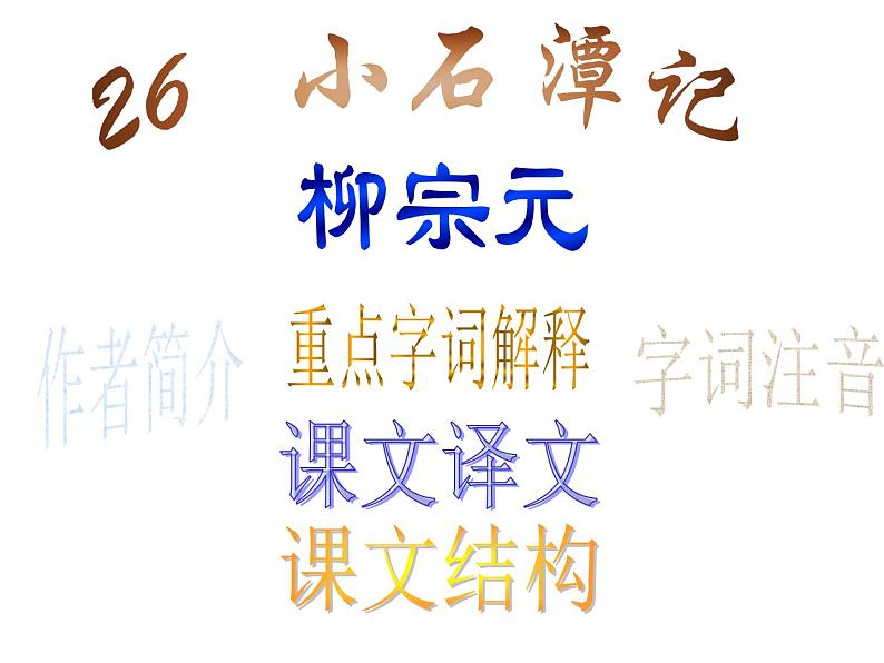 八年级下册语文课件《小石潭记》  人教版（2016部编版） (4)01