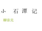 八年级下册语文课件《小石潭记》  人教版（2016部编版） (2)
