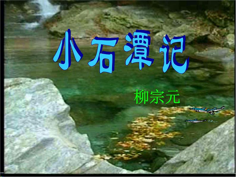 八年级下册语文课件《小石潭记》  人教版（2016部编版） (1)第1页