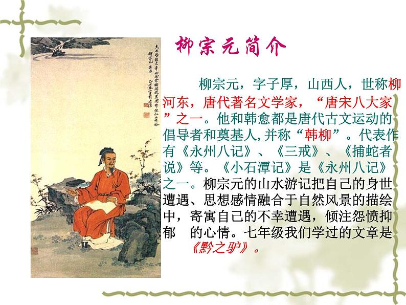 八年级下册语文课件《小石潭记》  人教版（2016部编版） (1)第3页