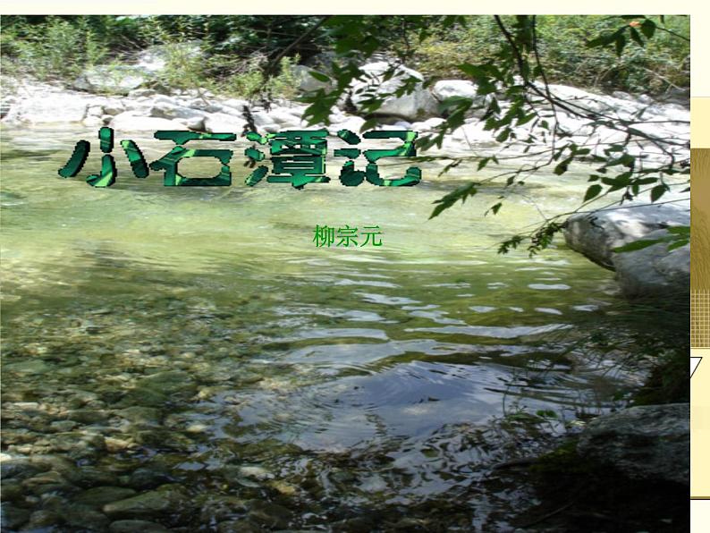 八年级下册语文课件《小石潭记》  人教版（2016部编版） (5)第2页