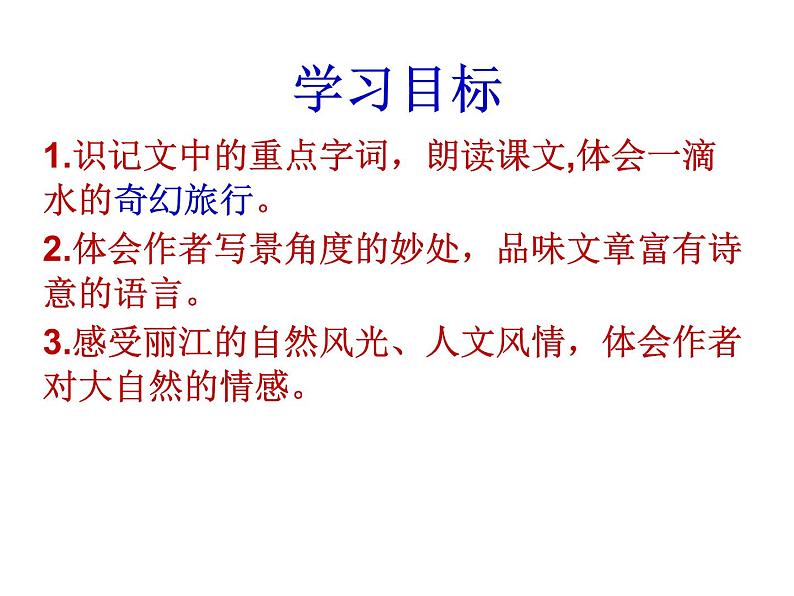 八年级下册语文课件《一滴水经过丽江》  人教版（2016部编版）第5页