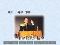 初中语文人教部编版八年级下册14 应有格物致知精神一等奖ppt课件