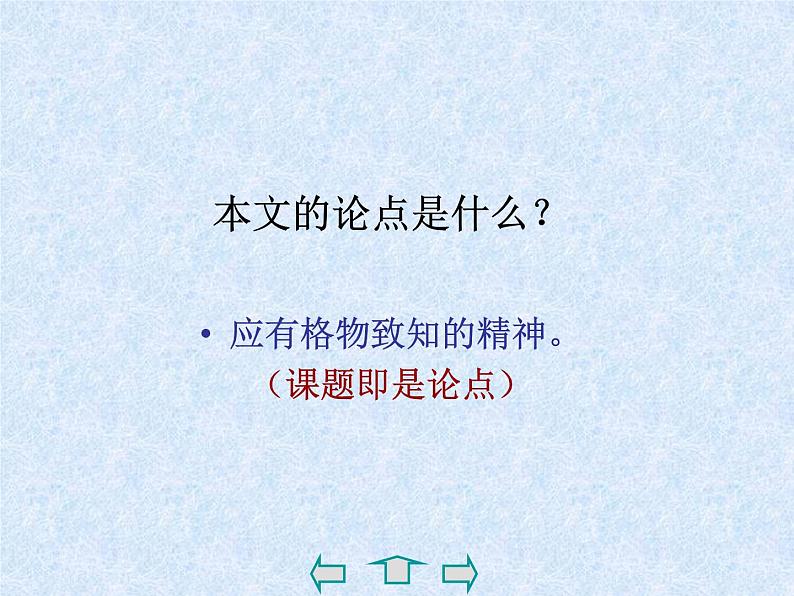 八年级下册语文课件《应有格物致知精神》  人教版（2016部编版） (4)第6页