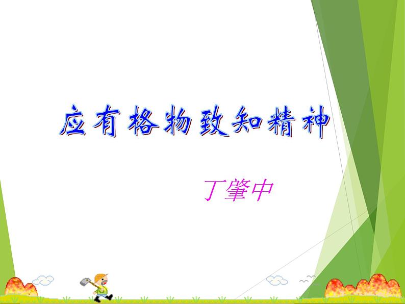 八年级下册语文课件《应有格物致知精神》  人教版（2016部编版） (2)第1页
