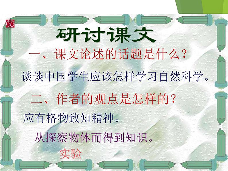 八年级下册语文课件《应有格物致知精神》  人教版（2016部编版） (2)第3页