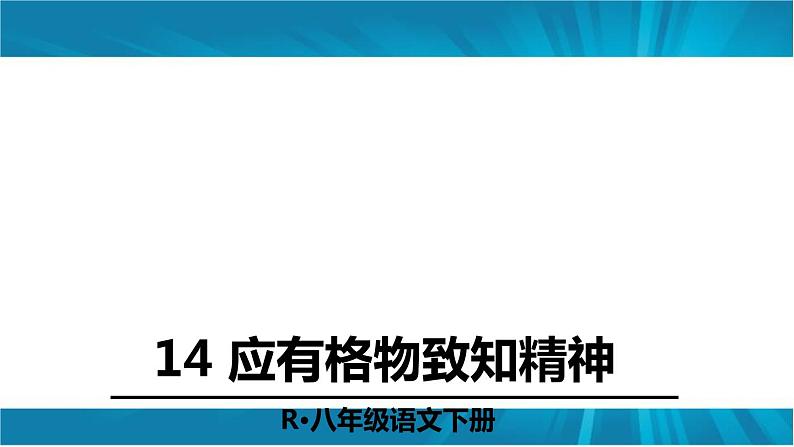 八年级下册语文课件《应有格物致知精神》  人教版（2016部编版） (1)第2页