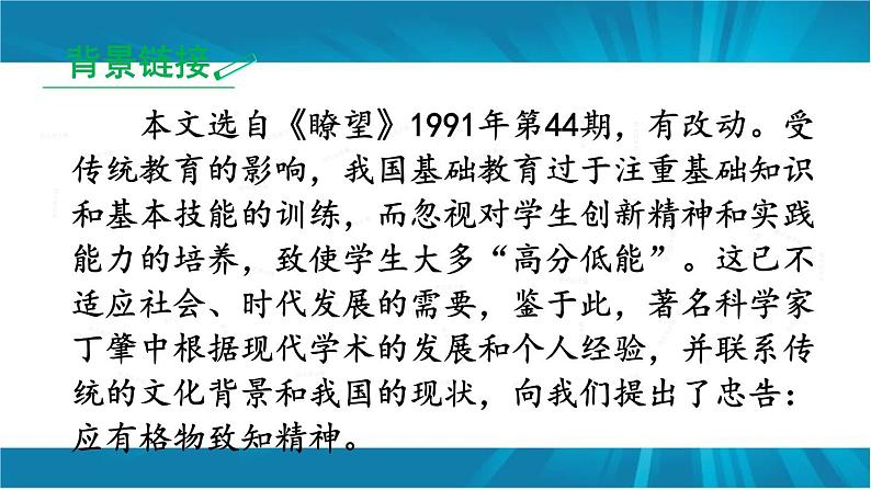 八年级下册语文课件《应有格物致知精神》  人教版（2016部编版） (1)第5页