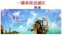初中语文人教部编版八年级下册20*一滴水经过丽江评优课课件ppt