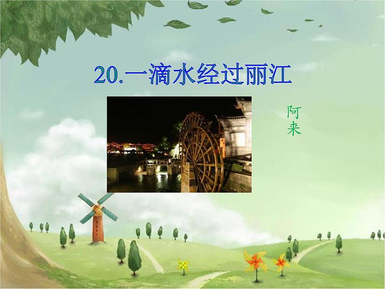 八年级下册语文课件《一滴水经过丽江》  人教版（2016部编版） (2)第1页