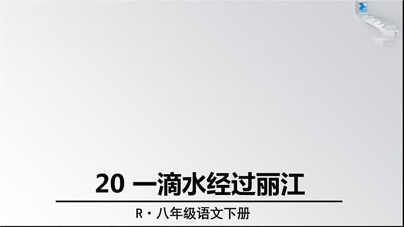 八年级下册语文课件《一滴水经过丽江》  人教版（2016部编版） (6)01