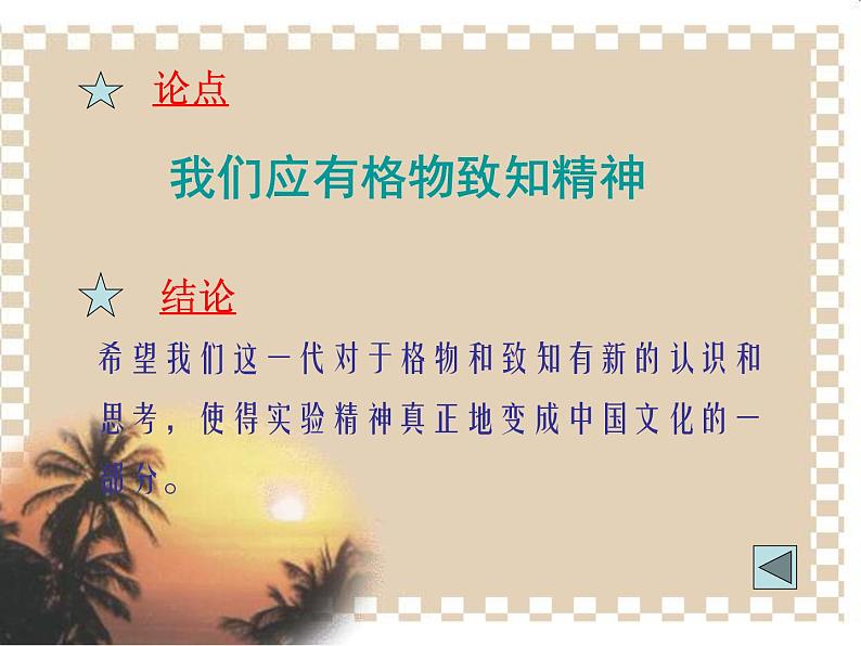 八年级下册语文课件《应有格物致知精神》  人教版（2016部编版） (3)第8页