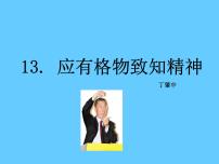 人教部编版14 应有格物致知精神获奖ppt课件