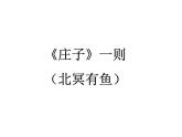 八年级下册语文课件《庄子二则 北冥有鱼》  人教版（2016部编版） (4)
