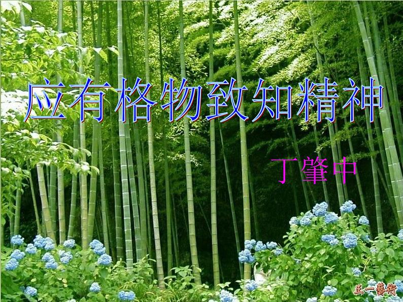 八年级下册语文课件《应有格物致知精神》  人教版（2016部编版） (5)第2页