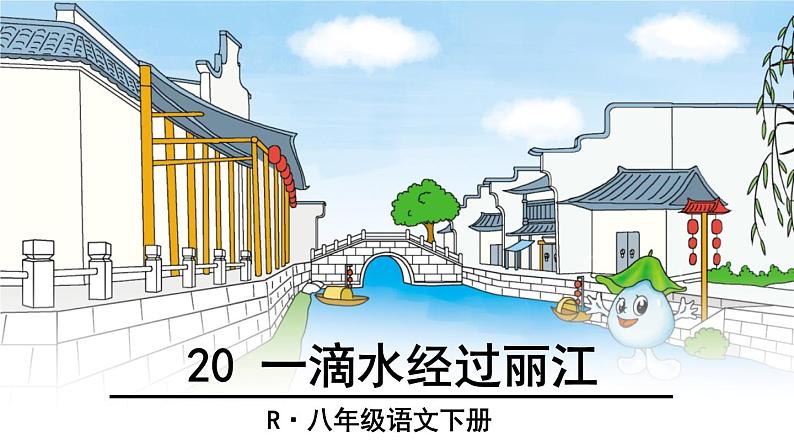 八年级下册语文课件《一滴水经过丽江》  人教版（2016部编版） (5)第1页