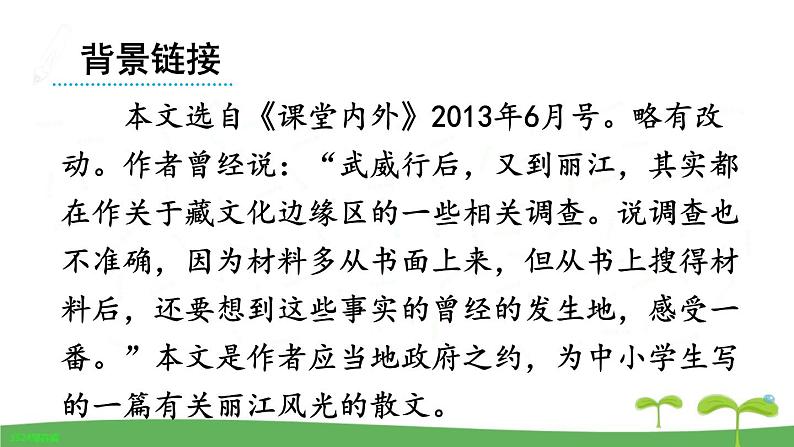 八年级下册语文课件《一滴水经过丽江》  人教版（2016部编版） (5)第5页