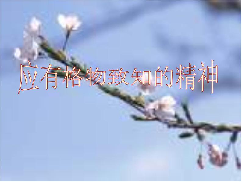 八年级下册语文课件《应有格物致知精神》  人教版（2016部编版） (7)第1页