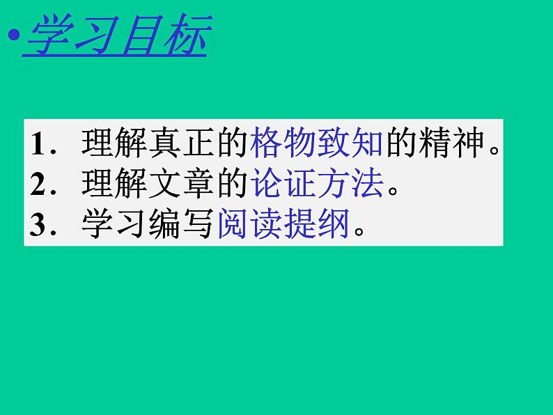 八年级下册语文课件《应有格物致知精神》  人教版（2016部编版） (8)第3页