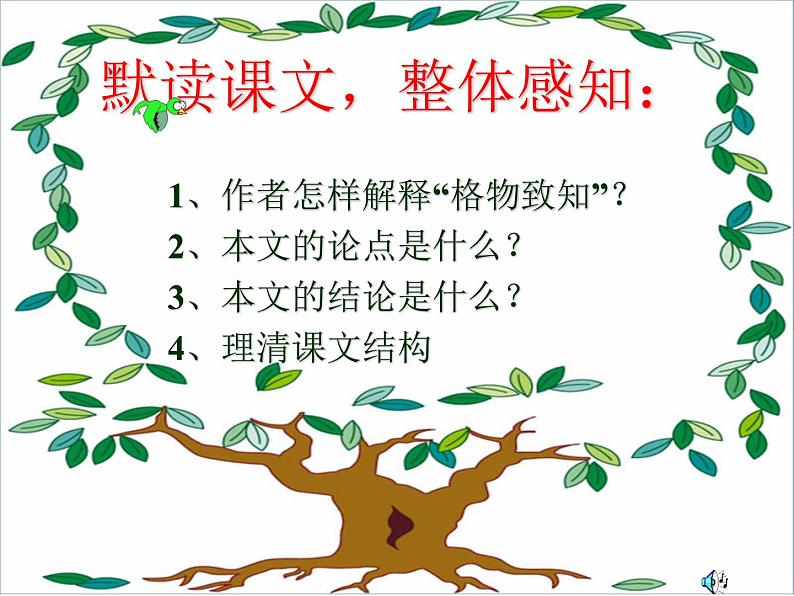 八年级下册语文课件《应有格物致知精神》  人教版（2016部编版） (8)第6页