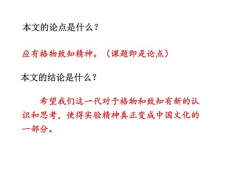 八年级下册语文课件《应有格物致知精神》  人教版（2016部编版） (8)第8页