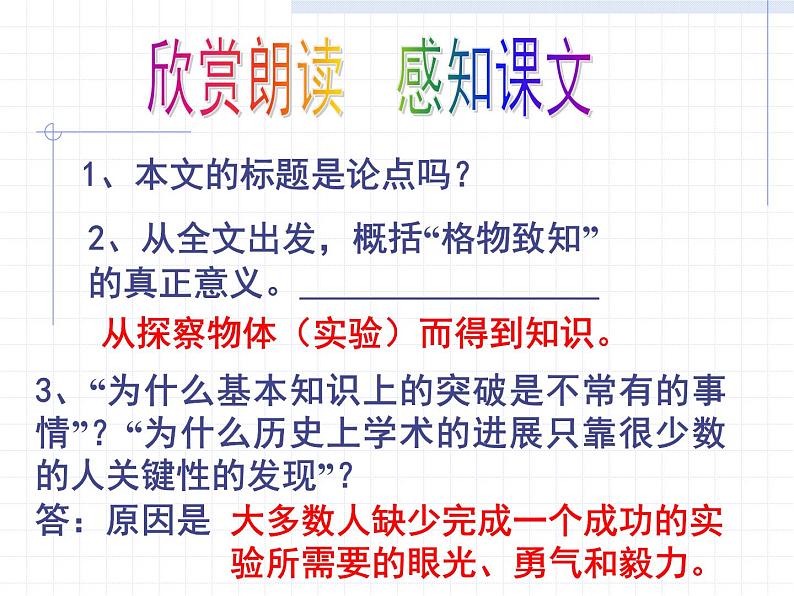 八年级下册语文课件《应有格物致知精神》  人教版（2016部编版）第8页