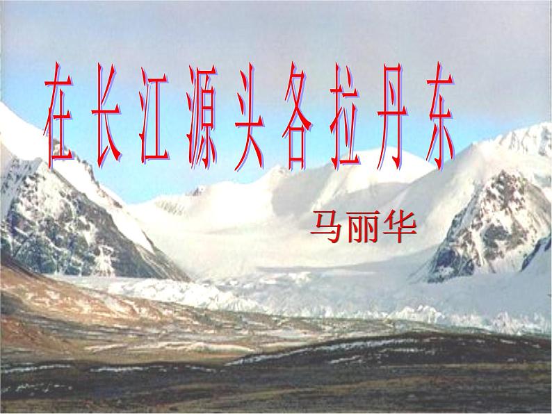 八年级下册语文课件《在长江源头格拉丹东》  人教版（2016部编版） (2)02