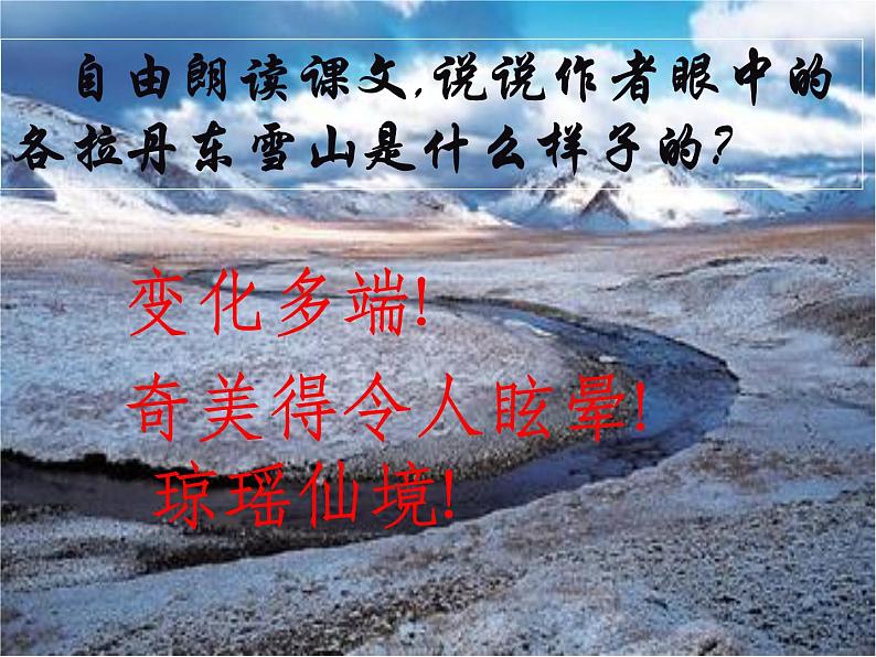 八年级下册语文课件《在长江源头格拉丹东》  人教版（2016部编版） (2)07