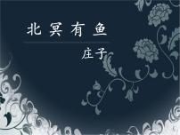 人教部编版八年级下册第六单元21 《庄子》二则北冥有鱼优质课件ppt