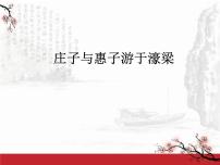 初中语文人教部编版八年级下册庄子与惠子游于濠梁之上优质ppt课件