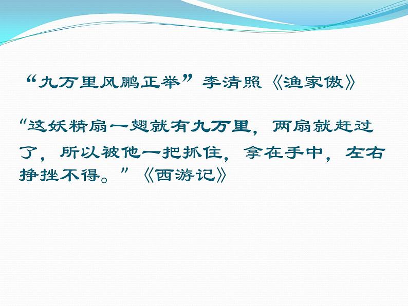 八年级下册语文课件《庄子二则 北冥有鱼》  人教版（2016部编版） (3)01