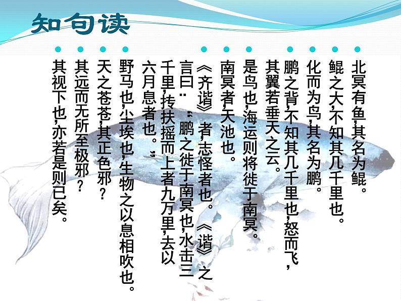 八年级下册语文课件《庄子二则 北冥有鱼》  人教版（2016部编版） (3)04