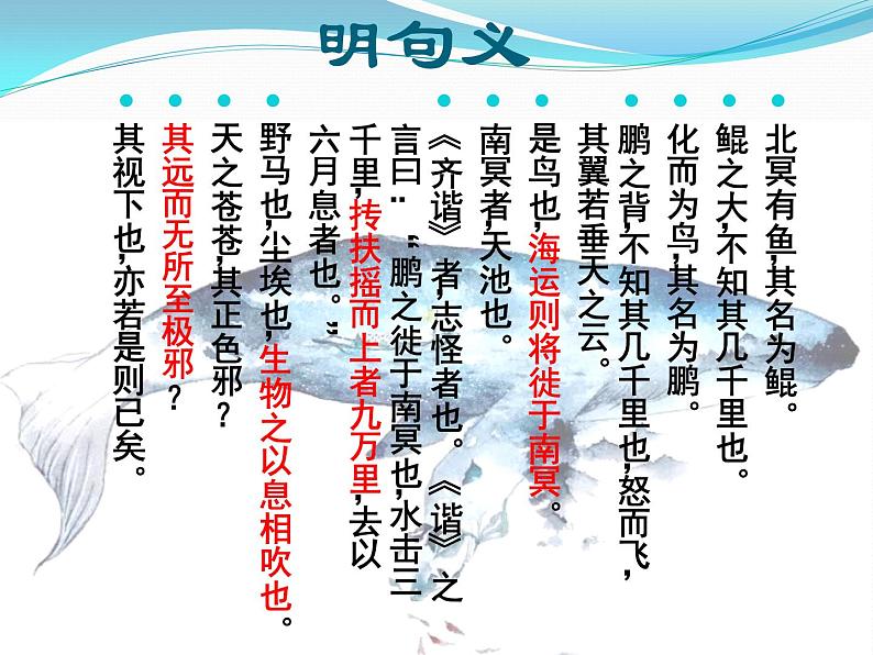 八年级下册语文课件《庄子二则 北冥有鱼》  人教版（2016部编版） (3)05