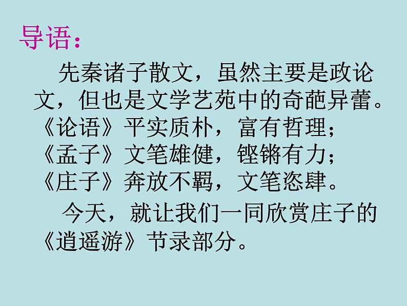 八年级下册语文课件《庄子二则 北冥有鱼》  人教版（2016部编版）01