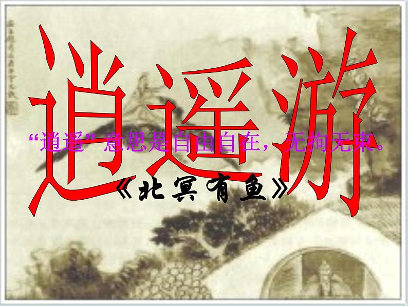八年级下册语文课件《庄子二则 北冥有鱼》  人教版（2016部编版）03
