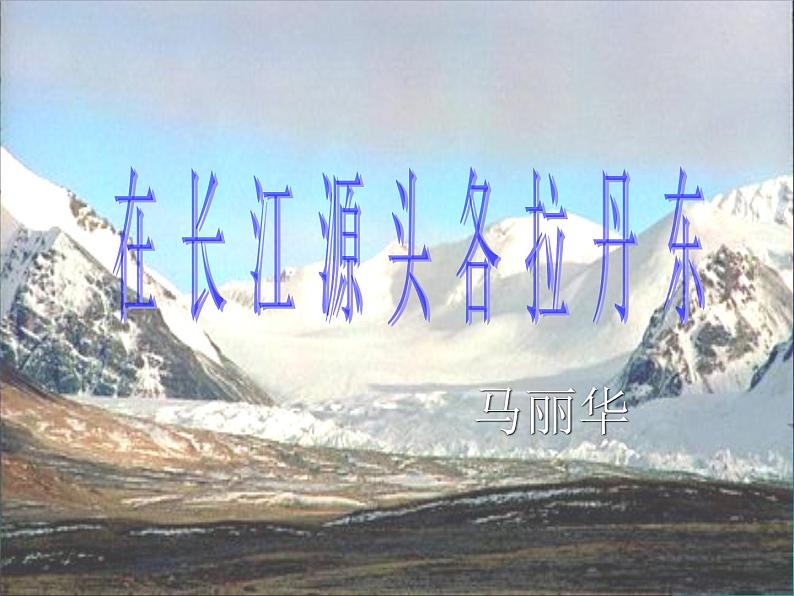 八年级下册语文课件《在长江源头格拉丹东》  人教版（2016部编版）01