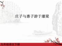 人教部编版庄子与惠子游于濠梁之上完美版课件ppt