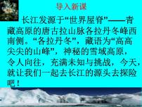 语文八年级下册18 在长江源头各拉丹冬优质ppt课件