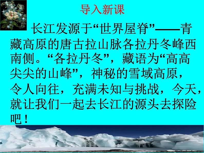 八年级下册语文课件《在长江源头格拉丹东》  人教版（2016部编版） (3)01