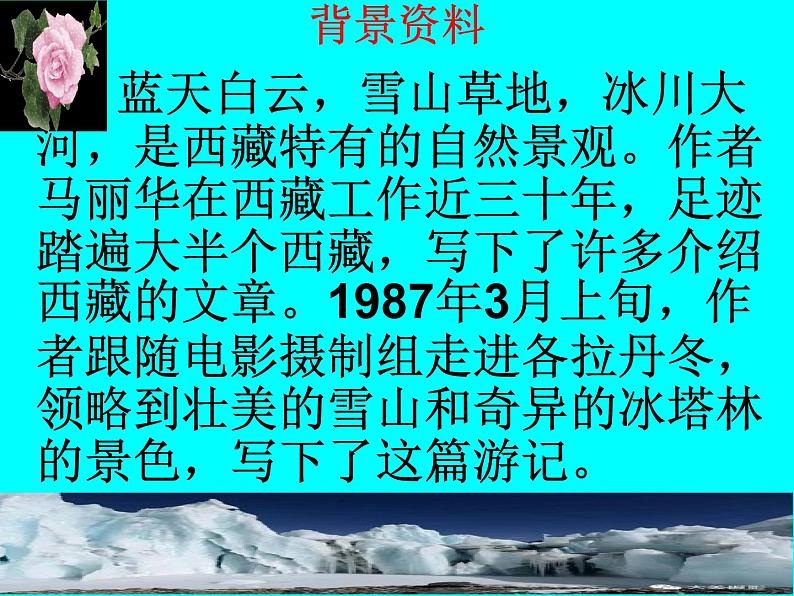 八年级下册语文课件《在长江源头格拉丹东》  人教版（2016部编版） (3)03