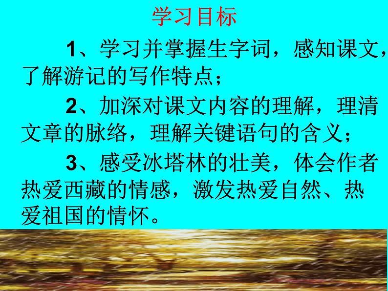 八年级下册语文课件《在长江源头格拉丹东》  人教版（2016部编版） (3)04