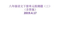 初中语文人教部编版八年级下册第三单元单元综合与测试试讲课课件ppt