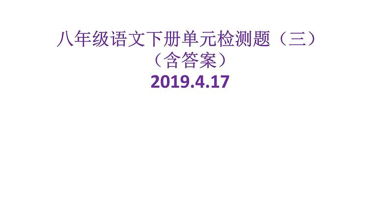 八年级语文下册单元检测题（三）（含答案）（上课评讲）_人教版（2016部编版）第1页